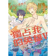 獨占我的英雄Ⅴ