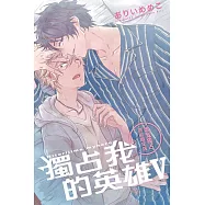 獨占我的英雄Ⅴ (首刷限定版)