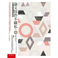 論文寫作不藏私：文史哲教授通通告訴你(隨書附贈學術論文案例光碟)