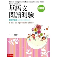 華語文閱讀測驗：中級篇 (西班牙語版)