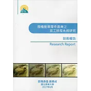 廢機動車零件產業之派工排程系統研究技術報告