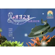 礁頂之洋 動畫設定集
