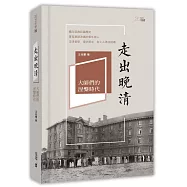 走出晚清：大師們的涅槃時代