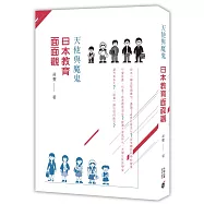 天使與魔鬼：日本教育面面觀
