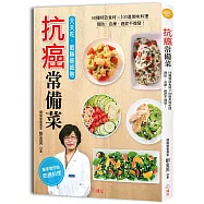 抗癌常備菜：58種特效食材X100道美味料理，天天這樣吃，癌細胞神奇消失!