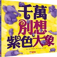 千萬別想紫色大象