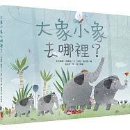 大象小象去哪裡?