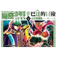 MAGI魔奇少年前傳 辛巴達的冒險(14)