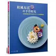 和風布花的手作時光