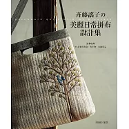 斉藤謠子的美麗日常拼布設計集：溫馨收錄25款實用布包.布小物.家飾用品