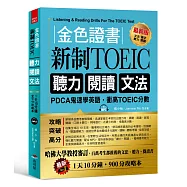 金色證書:新制TOEIC 聽力 閱讀 文法：PDCA鬼速學英語，衝高TOEIC分數(附MP3)