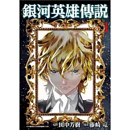 銀河英雄傳說(01)(限定版)