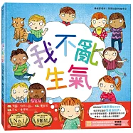 我不亂生氣：情緒管理與人際關係認知繪本1(SDGs閱讀書房)