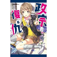 政宗君的復仇 6