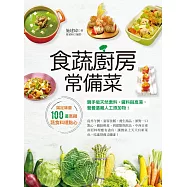 食蔬廚房常備菜：滿足味蕾100道高纖蔬食料理點心，親手做天然素料、醬料與高湯，餐餐遠離人工添加物!