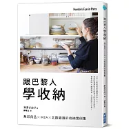 跟巴黎人學收納：無印良品xIKEAx北歐雜貨的收納實例集