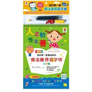 我的第一套會說話的魔法練習寫字書：三字經(內含1本魔法練習寫字書、1款小魚造型握筆器、1隻可愛筆管、4支魔法消失筆芯)