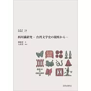 西川満研究：台湾文学史の視座から