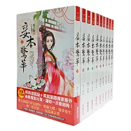 妾本驚華 套書<1-10卷>(完)