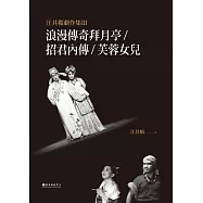 汪其楣劇作集III：浪漫傳奇拜月亭/招君內傳/芙蓉女兒