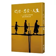 巡禮‧思索‧人生：全球華文文學星雲獎報導文學得獎作品集(四)