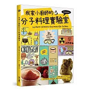 我家小廚師的分子料理實驗室：用洗碗機煮魚?用果凍做麵條?30道好玩又好吃的食譜!