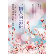 一個人的臨終：人生到了最後，都是一個人。做好準備，有尊嚴、安詳地走完最後一段路