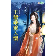 幸運禮物之王爺乖乖入懷