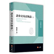 證券交易法物語(二)