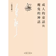 成人的童話與魔鬼的神話