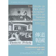 傳道報國：日治末期臺灣基督徒的身分認同(1937 -1945)