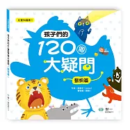 孩子們的120個大疑問：動物篇