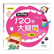 孩子們的120個大疑問：人體篇