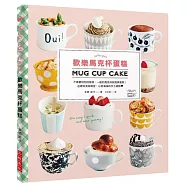 歡樂馬克杯蛋糕：不需要特別的模具，一般的馬克杯就能烤蛋糕!送禮自食兩相宜，心意滿滿的手工甜點