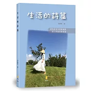 生活的詩篇
