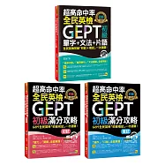 超高命中率GEPT全民英檢初級【單字、文法、片語+初試、複試滿分攻略】套書