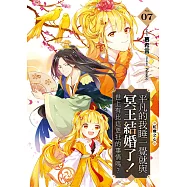 平凡的我睡一覺就與冥王結婚了!世上有比這更扯的事情嗎?(07)：蛇蠍之心