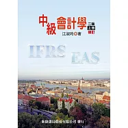 中級會計學(上)(二版修訂)