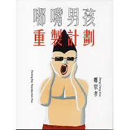 嘟嘴男孩：重製計劃 鄭崇孝