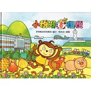 小稅猴畫租稅(精)