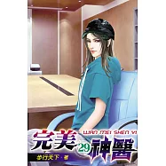 完美神醫29