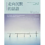 走向沉默的話語