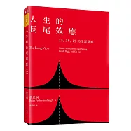 人生的長尾效應：25、35、45的生涯落點