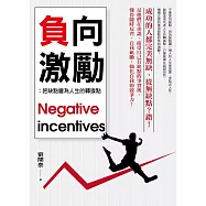 負向激勵：把缺點變為人生的轉捩點