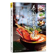 泰國家常菜：沙拉、湯品、海鮮、泰式咖哩與甜品一次學會