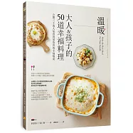 溫暖大人&孩子的50道幸福料理：公開3000萬人氣食尚部落客的幸福餐桌