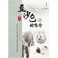 豆沙包的想念