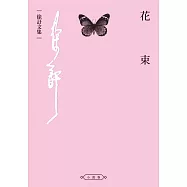 花束