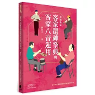 美濃地區：客家還神祭典與客家八音運用之研究