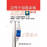 急性中毒救命術：AILS(第三版)